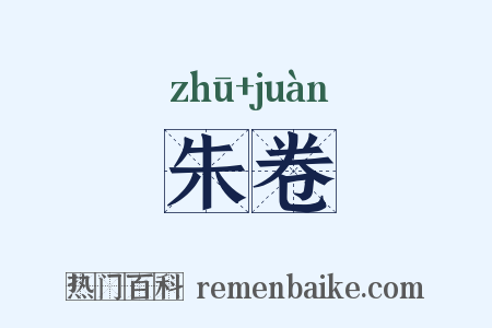 朱卷是什么意思的图片